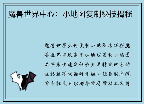 魔兽世界中心：小地图复制秘技揭秘