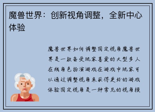 魔兽世界：创新视角调整，全新中心体验