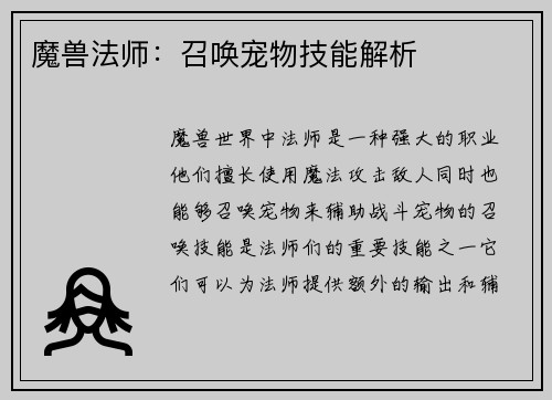 魔兽法师：召唤宠物技能解析