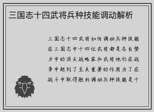 三国志十四武将兵种技能调动解析