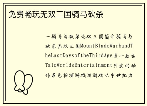 免费畅玩无双三国骑马砍杀
